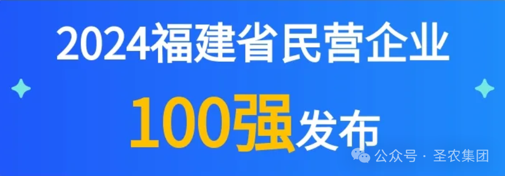 亿万先生荣登2024福建省民营企业100强3大榜单，，提升制造业民营企业TOP10