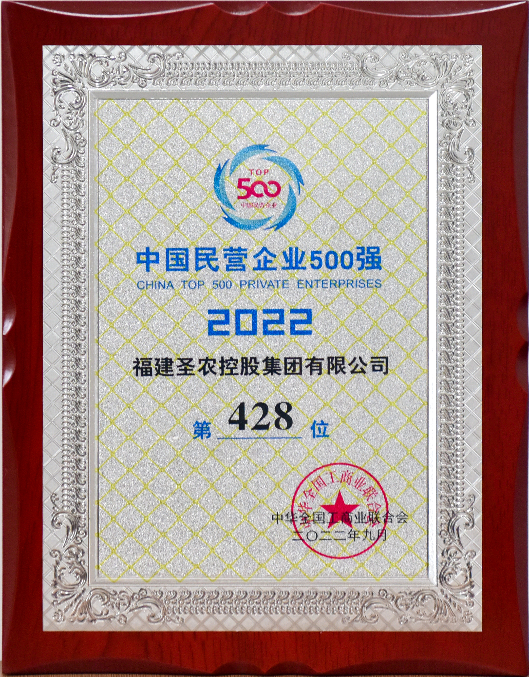 2022年中国民营企业500强第428位（亿万先生控股）