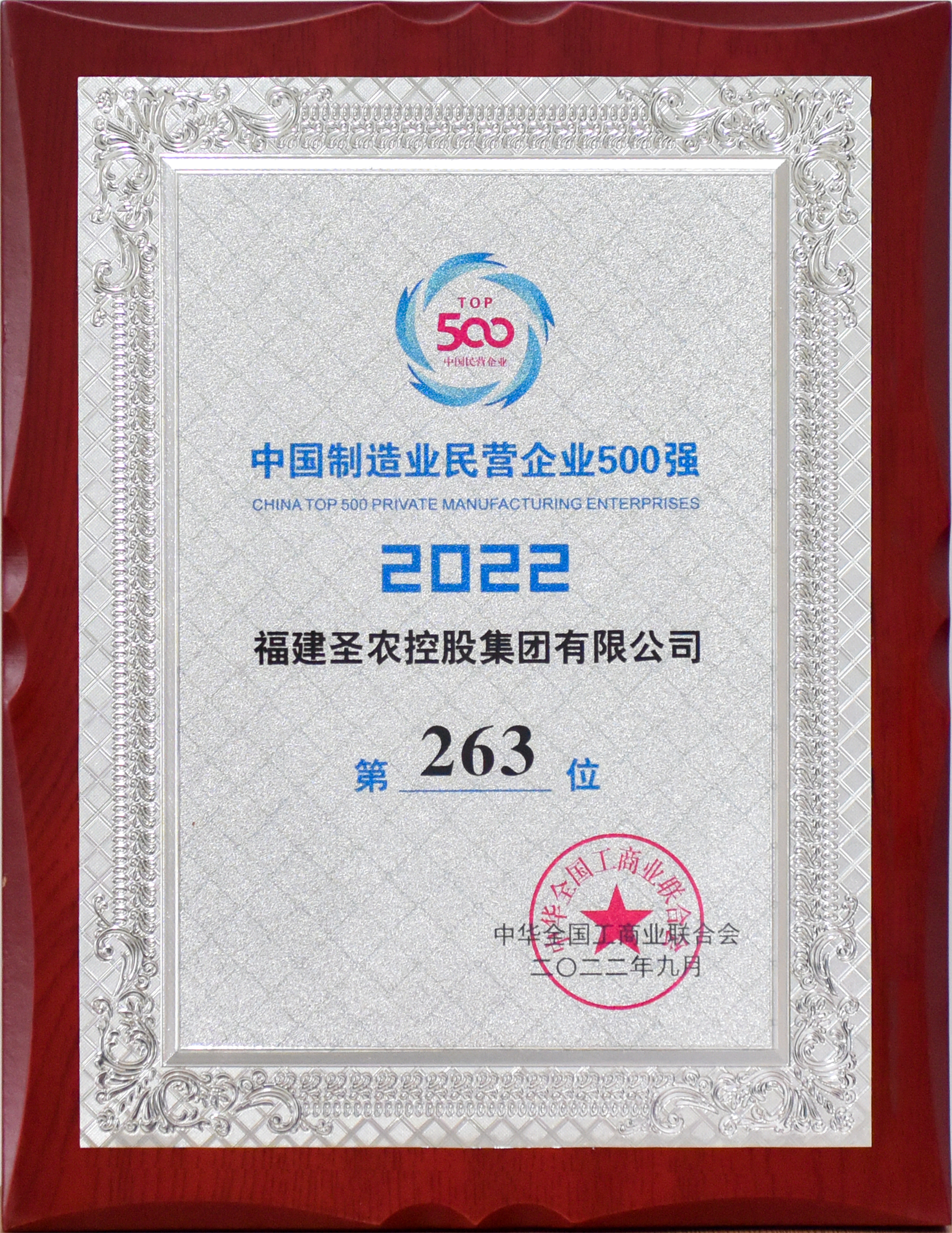2022年中国制造业民营企业500强第263位（亿万先生控股）