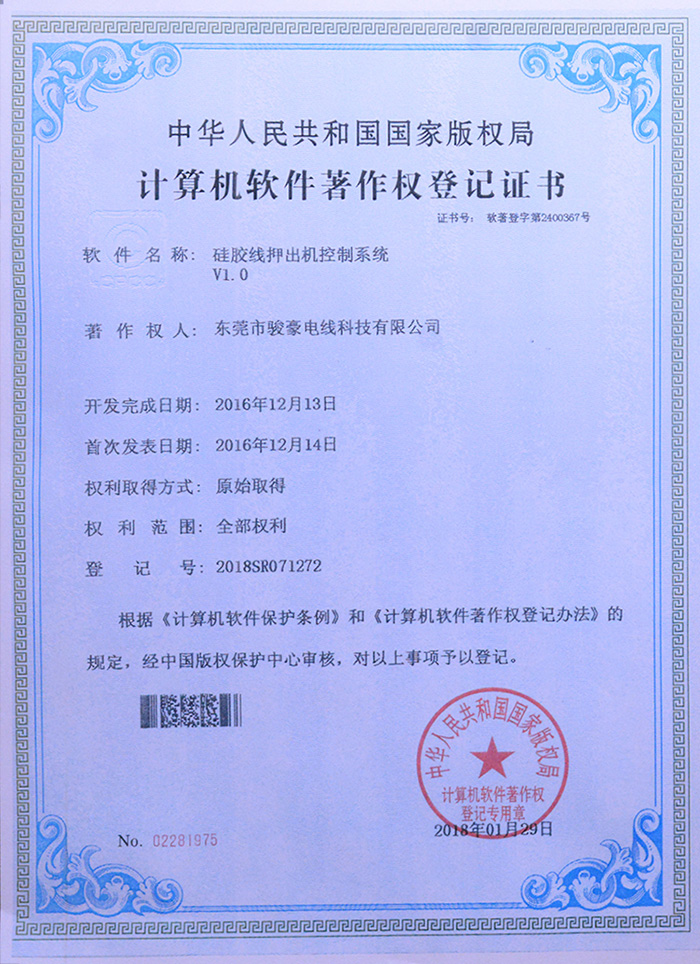 97国际硅胶线押出机节造系统版权登记证书