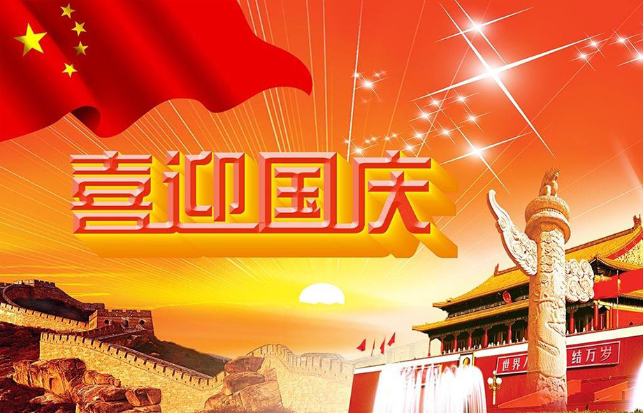 1-1P92Q00T5D1 97国际电线国庆节放假通知