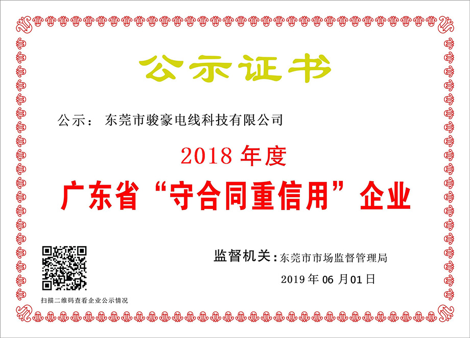 1-1Z6060T051K0 97国际电线荣获2018年度广东省“守合同沉信誉”企业证书