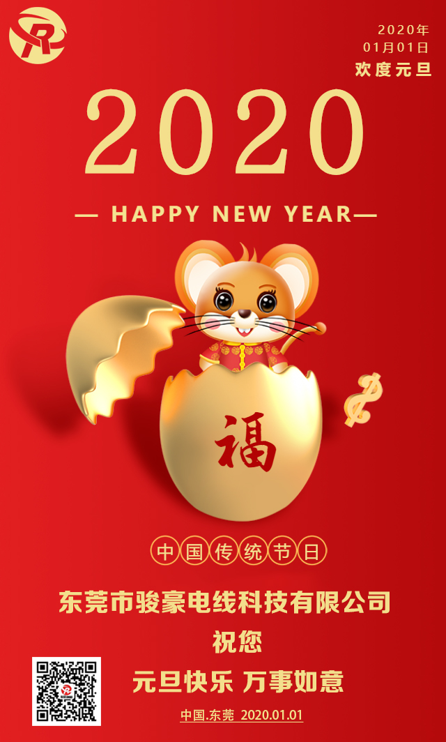 喜迎元旦，恭贺新年